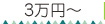 三万円以上の商品を選ぶ