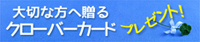 四つ葉や五つ葉のカードをお花に添えて