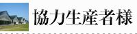 協力いただいている生産者様紹介