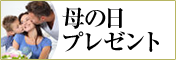 母の日のプレゼントにおすすめの贈り物　胡蝶蘭、フラワー、観葉植物