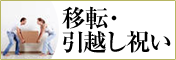 移転祝い、引越祝いにおすすめの贈り物　胡蝶蘭、フラワー、観葉植物