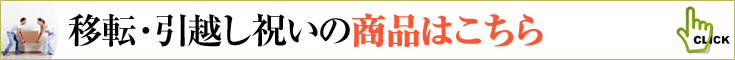 移転祝い、引越し祝いの商品一覧へ　胡蝶蘭、ミディ胡蝶蘭、観葉植物などのフラワーギフト