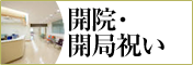 開院祝い、開局祝いにおすすめの贈り物　胡蝶蘭、フラワー、観葉植物