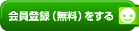 ミーム会員の登録