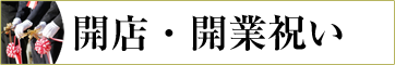 開店祝い、開業祝いにおすすめの贈り物　胡蝶蘭、フラワー、観葉植物