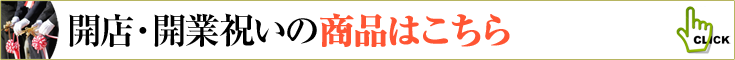 開店祝い、開業祝いの商品一覧へ　胡蝶蘭、ミディ胡蝶蘭、観葉植物などのフラワーギフト