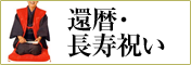 還暦祝い、長寿の祝いにおすすめの贈り物　胡蝶蘭、フラワー、観葉植物