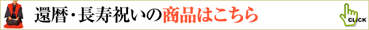 還暦祝い、敬老の日、長寿の祝いの商品一覧へ　胡蝶蘭、ミディ胡蝶蘭、観葉植物などのフラワーギフト