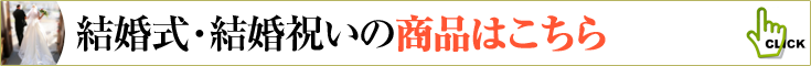 結婚祝い、結婚式のお祝いの商品一覧へ　胡蝶蘭、ミディ胡蝶蘭、観葉植物などのフラワーギフト