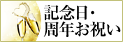 設立記念祝い、周年祝いにおすすめの贈り物　胡蝶蘭、フラワー、観葉植物