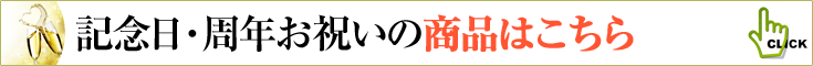 記念日のお祝い、周年祝いの商品一覧へ　胡蝶蘭、ミディ胡蝶蘭、観葉植物などのフラワーギフト