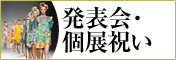 発表会祝い、個展祝いにおすすめの贈り物　胡蝶蘭、フラワー、観葉植物