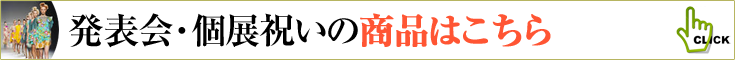 発表会祝い、個展祝いの商品一覧へ　胡蝶蘭、ミディ胡蝶蘭、観葉植物などのフラワーギフト