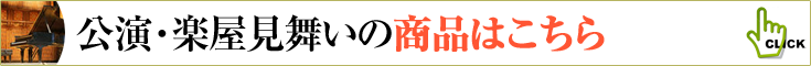 公演祝い、楽屋見舞いの商品一覧へ　胡蝶蘭、ミディ胡蝶蘭、観葉植物などのフラワーギフト