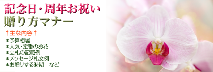 記念日・周年祝いの贈り方のマナー　胡蝶蘭、フラワー、観葉植物