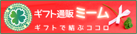 結婚や出産の内祝い・お祝い、季節のご挨拶、お誕生日や記念日に良質な贈り物を｜ギフト通販ミームのホームページへ