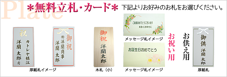 立札例　木札　厚紙札　メッセージカー札　森田洋蘭園｜フラワーギフト通販ミーム