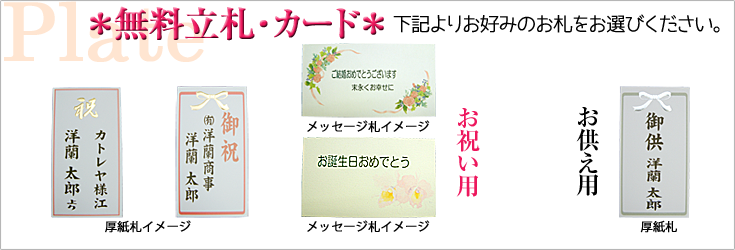立札例　木札　厚紙札　メッセージカー札　森田洋蘭園｜フラワーギフト通販ミーム