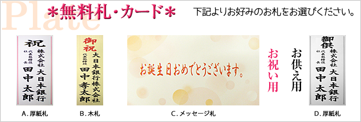 立札例　木札　厚紙札　メッセージカー札　おぎの蘭園｜フラワーギフト通販ミーム