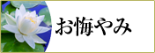 お悔やみの供花におすすめの贈り物　胡蝶蘭、フラワー、観葉植物