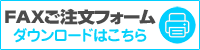 FAX用ご注文用紙