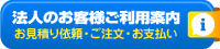 法人のお客様お問合せ｜大量のご注文はお見積りいたします｜メール・フリーダイヤル・ファックス｜お問い合わせフォーム