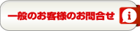 一般のお客様お問合せ｜メール・フリーダイヤル・ファックス｜お問い合わせフォーム