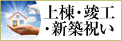 上棟祝い、竣工祝い、新築祝いにおすすめの贈り物　胡蝶蘭、フラワー、観葉植物