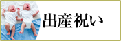 出産祝いにおすすめの贈り物　胡蝶蘭、フラワー、観葉植物