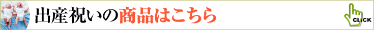 出産祝いの商品一覧へ　胡蝶蘭、ミディ胡蝶蘭、観葉植物などのフラワーギフト