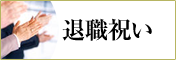 退職祝いにおすすめの贈り物　胡蝶蘭、フラワー、観葉植物