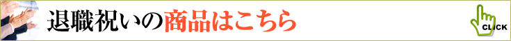 退職祝いの商品一覧へ　胡蝶蘭、ミディ胡蝶蘭、観葉植物などのフラワーギフト