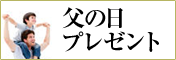 父の日のプレゼントにおすすめの贈り物　胡蝶蘭、フラワー、観葉植物