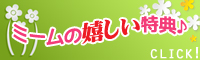 ミームの嬉しい特典！送料無料、立札無料、ラッピング無料、プレゼントキャンペーン！