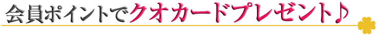 会員ポイントが貯まったらクオカードまたは図書カードプレゼント♪