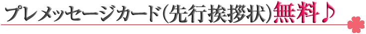 プレメッセージカード（先行挨拶状）無料