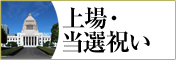 上場祝い、当選祝いにおすすめの贈り物　胡蝶蘭、フラワー、観葉植物