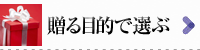 贈る目的別商品一覧へ｜フラワーギフト通販ミーム