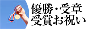 優勝祝い、受賞祝い、受章祝いにおすすめの贈り物　胡蝶蘭、フラワー、観葉植物