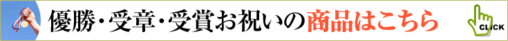 優勝祝い、受賞祝い、受章祝いの商品一覧へ　胡蝶蘭、ミディ胡蝶蘭、観葉植物などのフラワーギフト